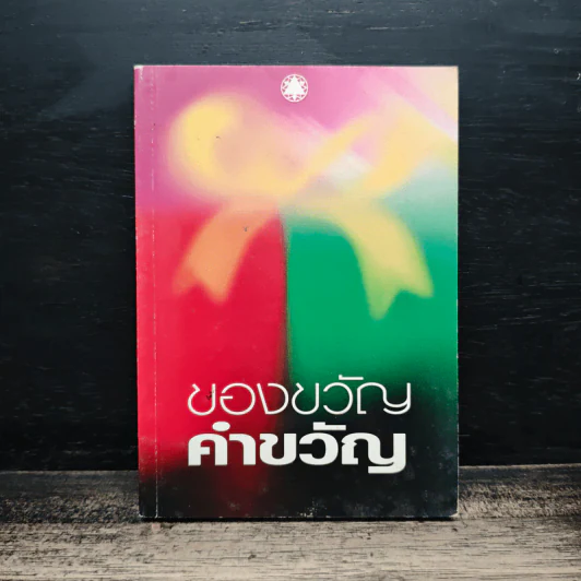 ของขวัญคำขวัญ รูปที่ 1