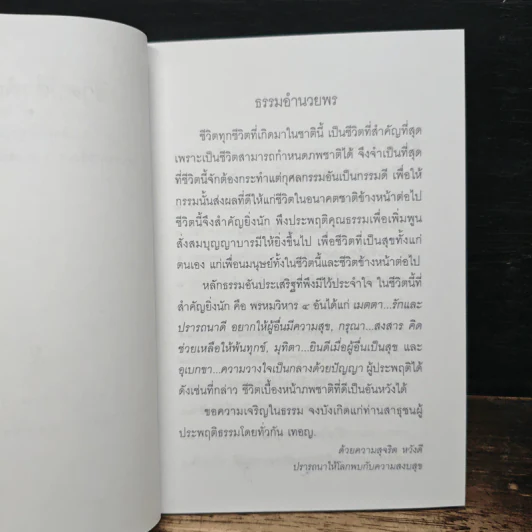 ชีวิตนี้สำคัญนัก - สมเด็จพระสังฆราช สกลมหาสังฆปริณายก รูปที่ 6