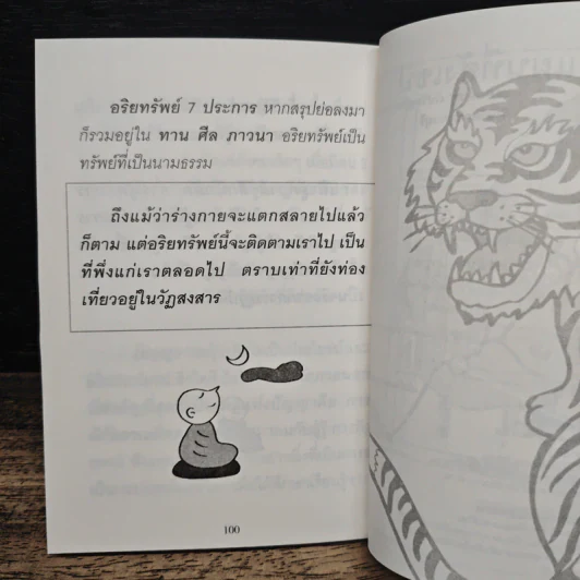 ใจดีสู้เสือ - พระอาจารย์มิตซูโอะ คเวสโก รูปที่ 8