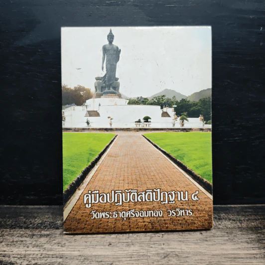 คู่มือปฏิบัติสติปัฏฐาน ๔ รูปที่ 1