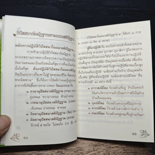 คู่มือปฏิบัติสติปัฏฐาน ๔ รูปที่ 8