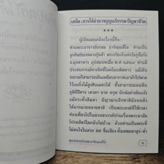 คู่มืออุทิศบุญที่ได้ผล - พระอาจารย์เกษม อาจิณฺณสีโล รูปที่ 6