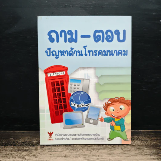 ถาม-ตอบ ปัญหาด้านโทรคมนาคม รูปที่ 1