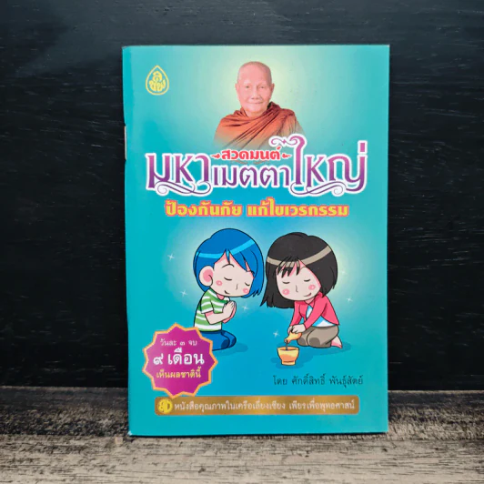 สวดมนต์คาถามหาเมตตาใหญ่ ป้องกันภัย แก้ไขเวรกรรม - ศักดิ์สิทธิ์ พันธุ์สัทธ์ รูปที่ 1