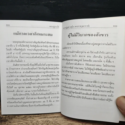 หลวงปู่ฝากไว้ - พระราชวุฒาจารย์ (หลวงปู่ดูลย์ อตุโล) รูปที่ 8