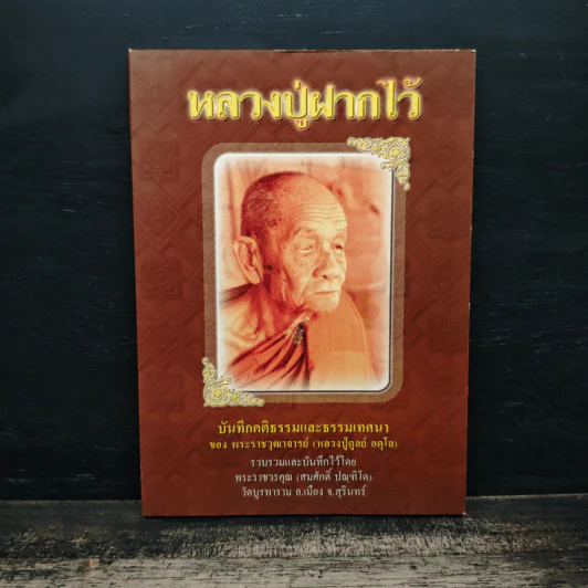 หลวงปู่ฝากไว้ - พระราชวุฒาจารย์ (หลวงปู่ดูลย์ อตุโล) รูปที่ 1