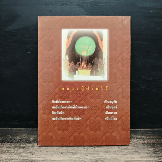 หลวงปู่ฝากไว้ - พระราชวุฒาจารย์ (หลวงปู่ดูลย์ อตุโล) รูปที่ 2