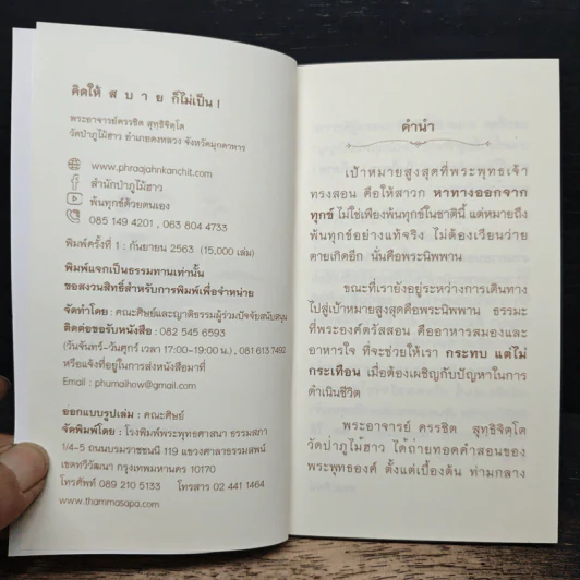 คิดให้สบายก็ไม่เป็น! - พระอาจารย์ครรชิต สุทธิจิตโต จากวัดป่าภูไม้ฮาว รูปที่ 6