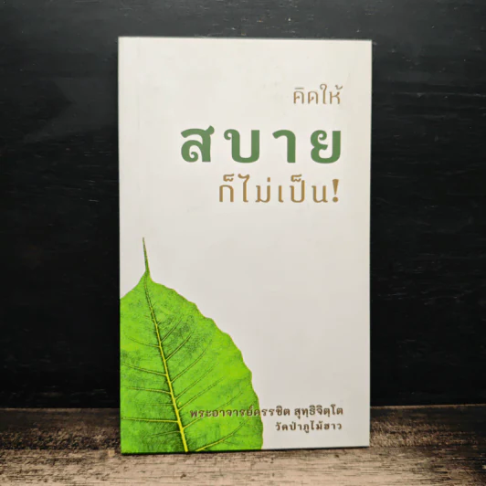 คิดให้สบายก็ไม่เป็น! - พระอาจารย์ครรชิต สุทธิจิตโต จากวัดป่าภูไม้ฮาว รูปที่ 1