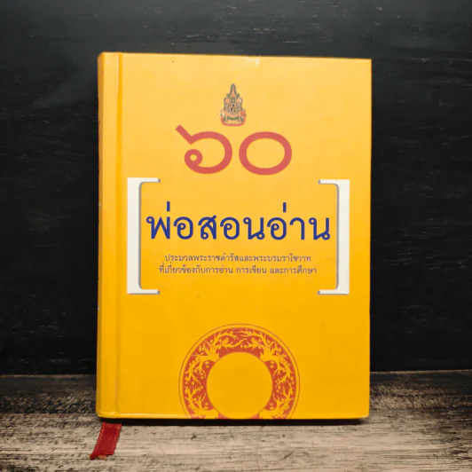 60 ปี พ่อสอนอ่าน รูปที่ 1