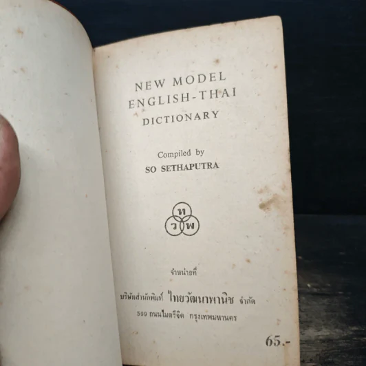 New Model English-Thai Dictionary รูปที่ 6