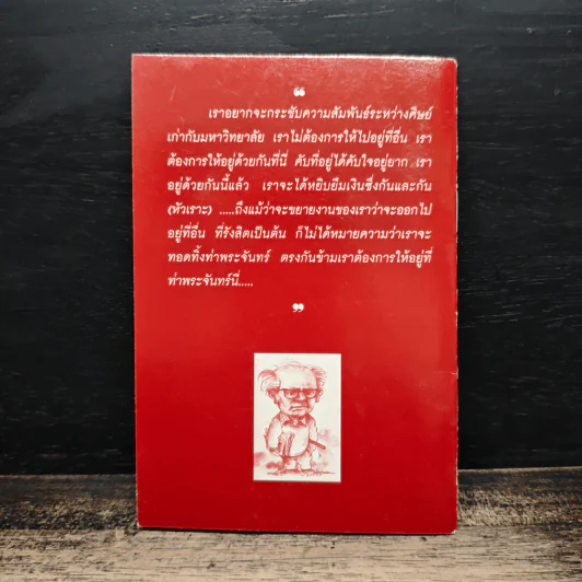 ป๋วย อึ๊งภากรณ์ ธรรมศาสตร์และ/กับการเมืองการชุมนุมประท้วง รูปที่ 2