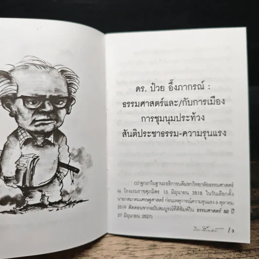 ป๋วย อึ๊งภากรณ์ ธรรมศาสตร์และ/กับการเมืองการชุมนุมประท้วง รูปที่ 6