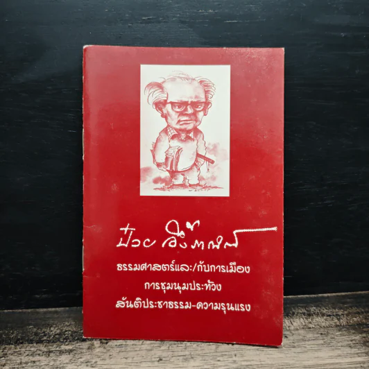 ป๋วย อึ๊งภากรณ์ ธรรมศาสตร์และ/กับการเมืองการชุมนุมประท้วง รูปที่ 1