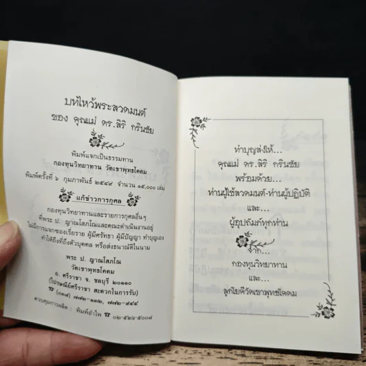 บทไหว้พระสวดมนต์ ของ คุณแม่ ดร.สิริ กรินชัย รูปที่ 6