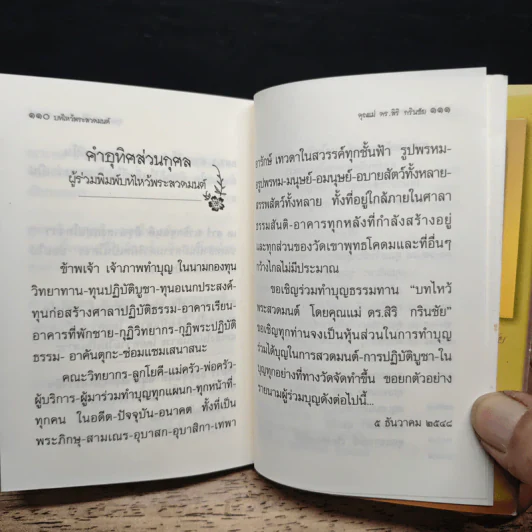 บทไหว้พระสวดมนต์ ของ คุณแม่ ดร.สิริ กรินชัย รูปที่ 9