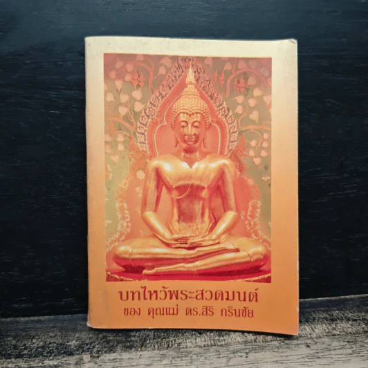 บทไหว้พระสวดมนต์ ของ คุณแม่ ดร.สิริ กรินชัย รูปที่ 1