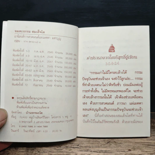 อมตะธรรม สมเด็จโต - มหาบุญ รูปที่ 6