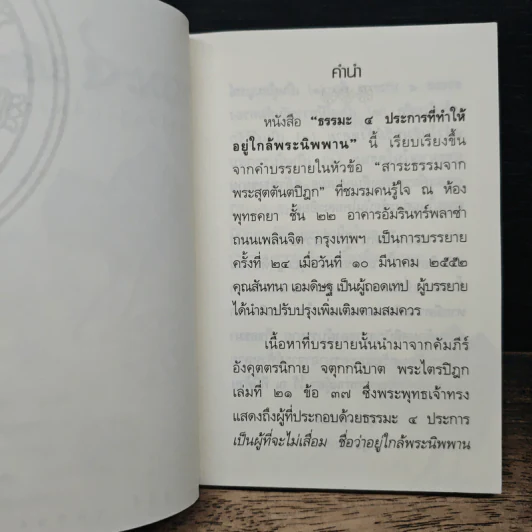 ธรรมะ 4 ประการ ที่ทำให้ใกล้พระนิพพาน - อาจารย์สุภีร์ ทุมทอง รูปที่ 7