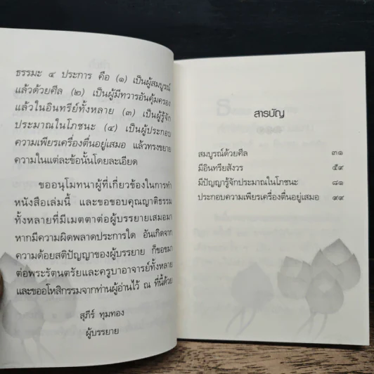 ธรรมะ 4 ประการ ที่ทำให้ใกล้พระนิพพาน - อาจารย์สุภีร์ ทุมทอง รูปที่ 8