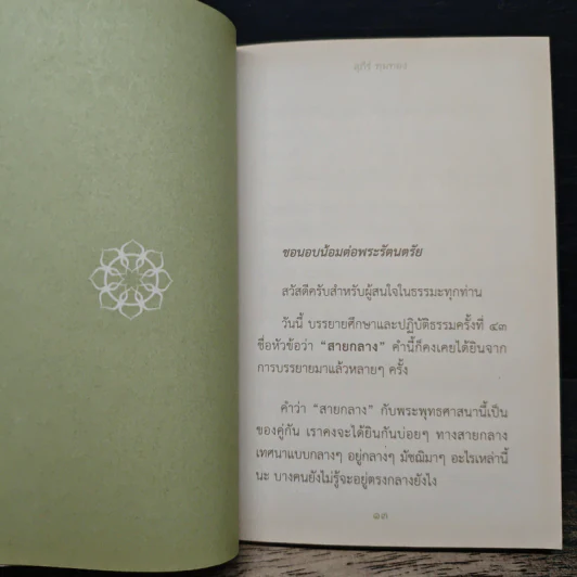 สายกลาง - อ.สุภีร์ ทุมทอง รูปที่ 9