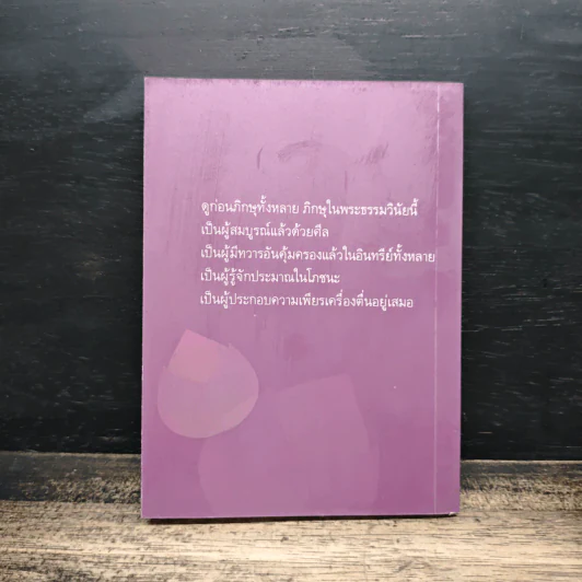 ธรรมะ 4 ประการ ที่ทำให้ใกล้พระนิพพาน - อาจารย์สุภีร์ ทุมทอง รูปที่ 2