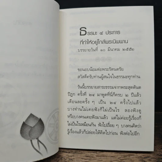 ธรรมะ 4 ประการ ที่ทำให้ใกล้พระนิพพาน - อาจารย์สุภีร์ ทุมทอง รูปที่ 8