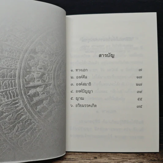 วิธีฝึกฝนให้ อริยมรรคสมบูรณ์ - สุภีร์ ทุมทอง รูปที่ 8