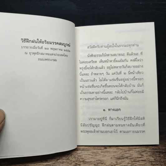 วิธีฝึกฝนให้ อริยมรรคสมบูรณ์ - สุภีร์ ทุมทอง รูปที่ 9