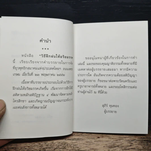 วิธีฝึกฝนให้ อริยมรรคสมบูรณ์ - สุภีร์ ทุมทอง รูปที่ 7