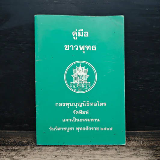 คู่มือชาวพุทธ รูปที่ 1