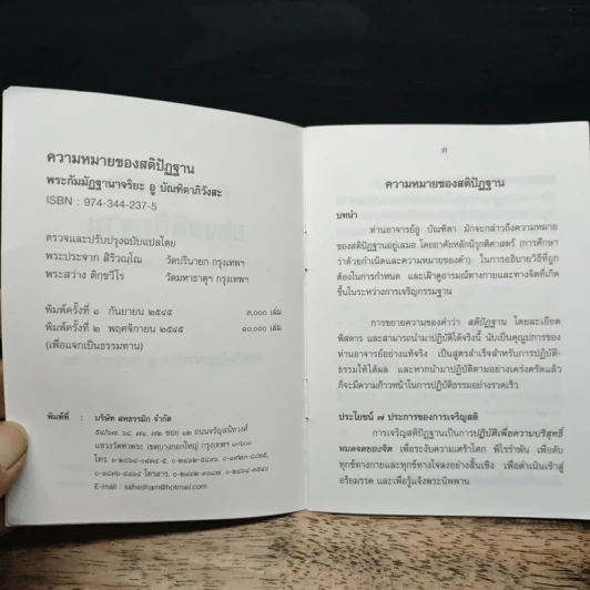 ความหมาย ของ สติปัฏฐาน - พระกัมมัฏฐานาจริยะ อู บัณฑิตาภิวังสะ รูปที่ 7