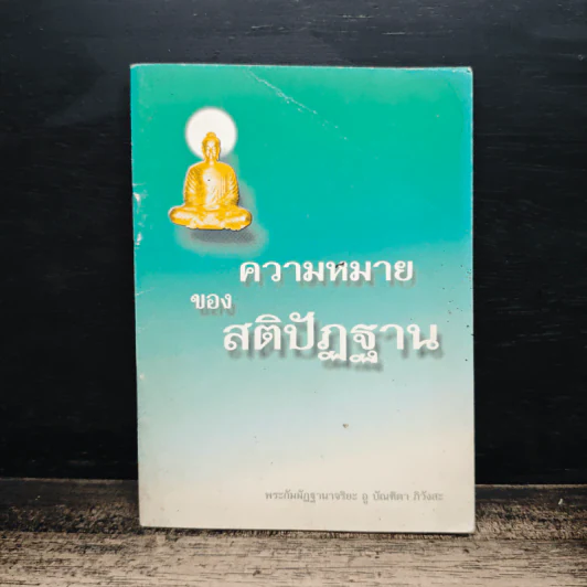 ความหมาย ของ สติปัฏฐาน - พระกัมมัฏฐานาจริยะ อู บัณฑิตาภิวังสะ รูปที่ 1