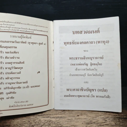 บทสวดมนต์ พุทธชัยมงคลคาถา(พาหุง) - พระเทพสิงหบุราจารย์ รูปที่ 6