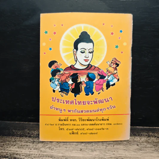บทสวดมนต์ พุทธชัยมงคลคาถา(พาหุง) - พระเทพสิงหบุราจารย์ รูปที่ 2