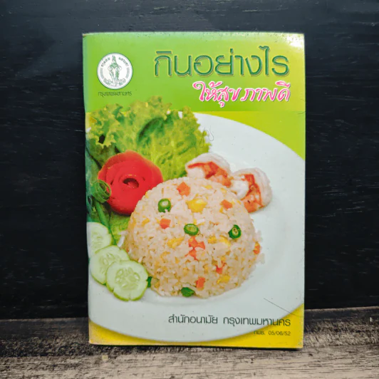 กินอย่างไร ให้สุขภาพดี - สำนักงานอนามัย กรุงเทพมหานคร รูปที่ 1
