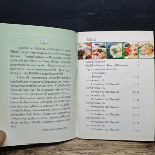กินอย่างไร ให้สุขภาพดี - สำนักงานอนามัย กรุงเทพมหานคร รูปที่ 6