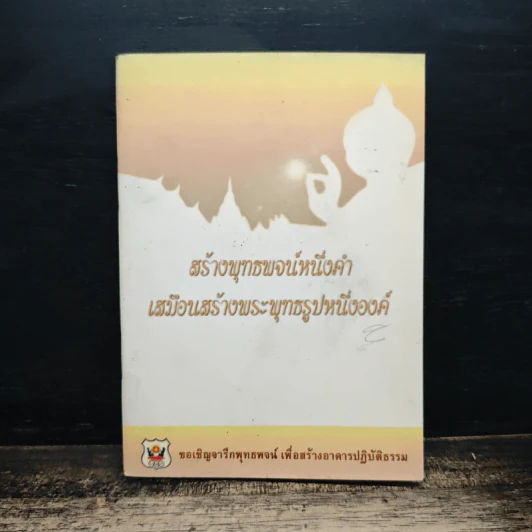 สร้างพุทธพจน์หนึ่งคำ เสมือนสร้างพระพุทธรูปหนึ่งองค์ รูปที่ 1