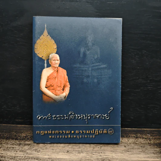 กฎแห่งกรรม ธรรมปฏิบัติ 19 - พระสิงหบุราจารย์ รูปที่ 1