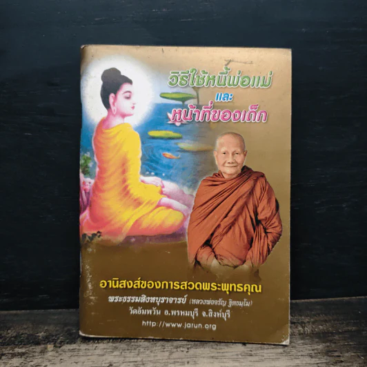 วิธีใช้หนี้พ่อแม่ และ หน้าที่ของเด็ก - พระธรรมสิงหบุราจารย์ (หลวงพ่อจรัญ ฐิตธัมโม) รูปที่ 1