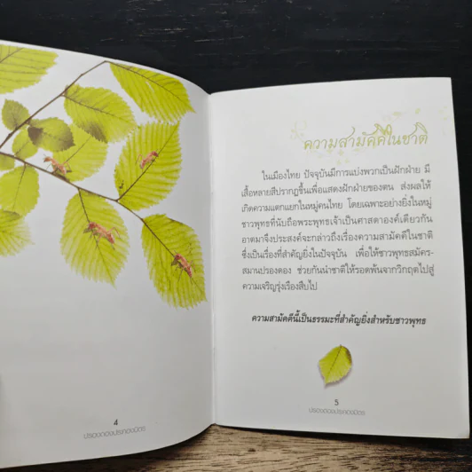 ปรองดอง ประคองมิตร - พระคันธสาราภิวงศ์ รูปที่ 7
