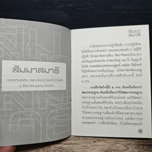 สัมมาสมาธิ - หลวงพ่อปราโมทย์ ปาโมชฺโช รูปที่ 7