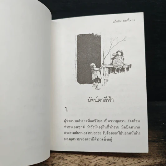 นัยน์ตาสีฟ้า - Maxim Gorky รูปที่ 8