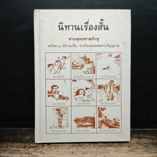 นิทานเรื่องสั้น - ท่านพุทธทาสภิกขุ รูปที่ 1