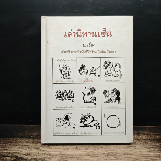 เล่านิทานเซ็น 15 เรื่อง สำหรับการดำเนินชีวิตใหม่ในโลกใบเก่า - อ.อภิปัญโญ รูปที่ 1