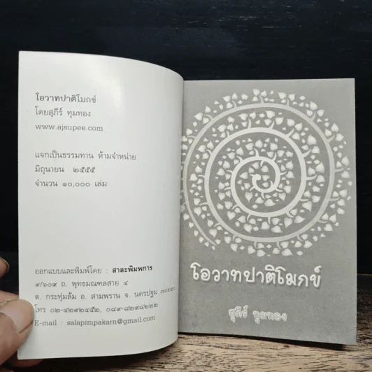 โอวาทปาติโมกข์ - สุภีร์ ทุมทอง รูปที่ 6