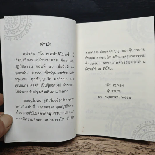 โอวาทปาติโมกข์ - สุภีร์ ทุมทอง รูปที่ 7