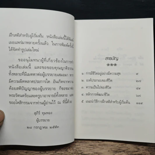 ตามรู้ ดูจิต พัฒนาชีวิตให้เป็นสุข - อาจารย์สุภีร์ ทุมทอง รูปที่ 8