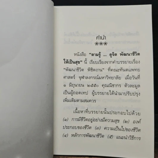 ตามรู้ ดูจิต พัฒนาชีวิตให้เป็นสุข - อาจารย์สุภีร์ ทุมทอง รูปที่ 7