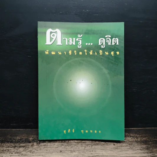 ตามรู้ ดูจิต พัฒนาชีวิตให้เป็นสุข - อาจารย์สุภีร์ ทุมทอง รูปที่ 1